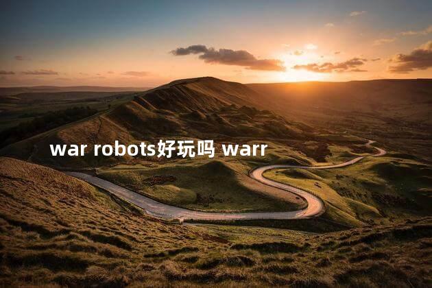 war robots好玩吗 warrobots下载